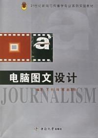 電腦圖文設(shè)計(jì) 21世紀(jì)新聞與傳播學(xué)專業(yè)系列實(shí)驗(yàn)教材——圖文制作篇